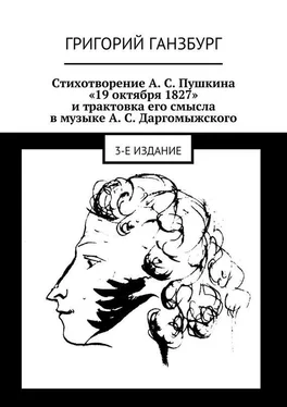 Григорий Ганзбург Стихотворение А. С. Пушкина «19 октября 1827» и трактовка его смысла в музыке А. С. Даргомыжского обложка книги