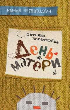 Татьяна Богатырева День матери обложка книги