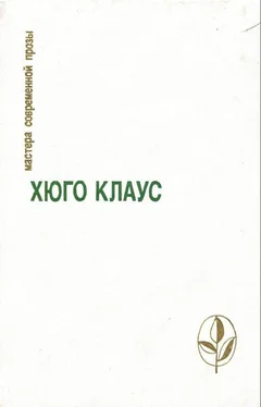 Хюго Клаус Избранное: Сборник обложка книги