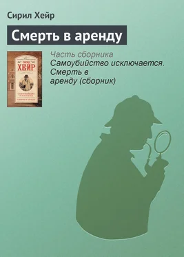 Сирил Хейр Смерть в аренду обложка книги