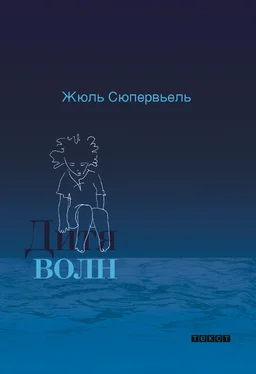 Жюль Сюпервьель Дитя волн обложка книги