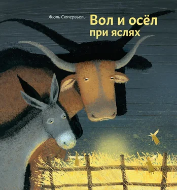 Жюль Сюпервьель Вол и осел при яслях обложка книги