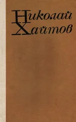 Николай Хайтов - Диви разкази
