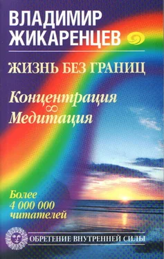 Владимир Жикаренцев Жизнь без границ. Концентрация. Медитация обложка книги