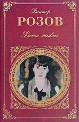 В. Розов - Вечно живые