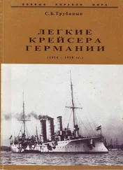 Сергей Трубицын - Легкие крейсера германии (1914 – 1918 гг.) Часть 2