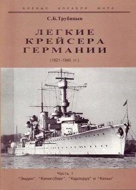 С. Трубицын Легкие крейсера Германии. 1921-1945 гг. Часть I. “Эмден”, “Кенигсберг”, “Карлсруэ” и “Кельн” обложка книги