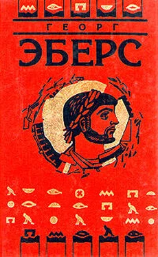 Георг Эберс Homo sum (Ведь я человек) обложка книги