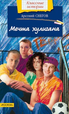 Арсений Снегов Мечта хулигана обложка книги