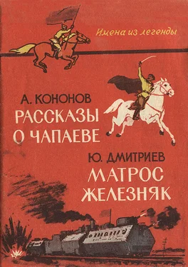 Александр Кононов Рассказы о Чапаеве. — Матрос Железняк. [Сборник] обложка книги