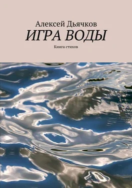 Алексей Дьячков Игра воды. Книга стихов обложка книги