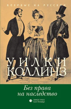 Уильям Коллинз Без права на наследство обложка книги