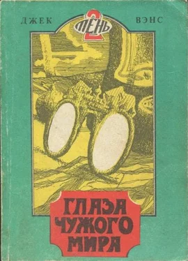 Джек Вэнс Глаза чужого мира. (Томск, 1991) обложка книги