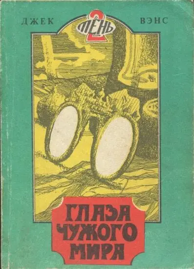 ПЕРЕВОД С АНГЛИЙСКОГО АПО СИБИРЯК ИЗДBO ОБРАЗ ТОМСК 1991 ФАНТАСТИЧЕСКИЙ - фото 1