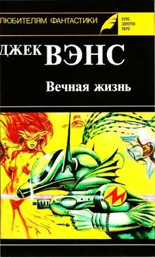 Джек Вэнс Вечная жизнь. (Сборник) обложка книги