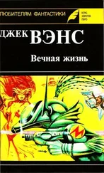 Джек Вэнс - Вечная жизнь. (Сборник)