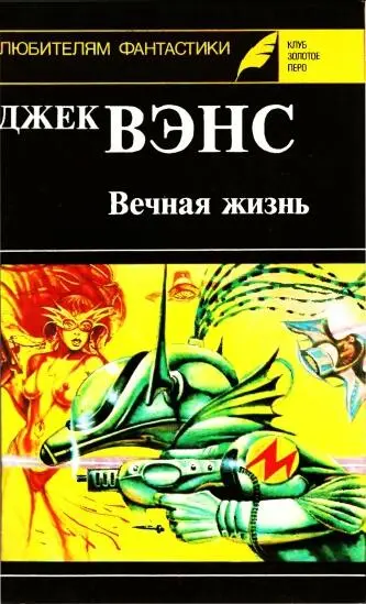 ДЖЕК ВЭНС Вечная жизнь Последний замок Дома исзма Сын дерева Перевод с англи - фото 1