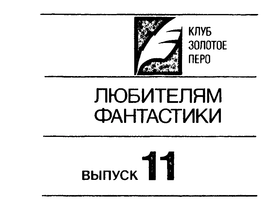 ДЖЕК ВЭНС Вечная жизнь Последний замок Дома исзма Сын дерева Перевод с - фото 3