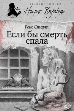 Рекс Стаут Если бы смерть спала (сборник) обложка книги