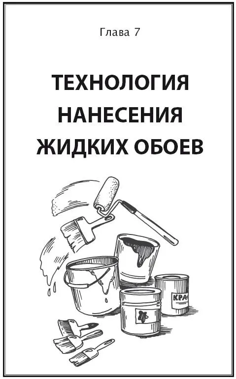 Подготовка поверхности Жидкие обои наносят на любой тип поверхности кирпич - фото 36