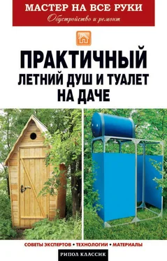 Елена Доброва Практичный летний душ и туалет на даче обложка книги