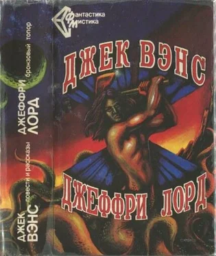 Джек Вэнс Джек Вэнс. Повести и рассказы. - Джеффри Лорд. Бронзовый топор. (Сборник) обложка книги