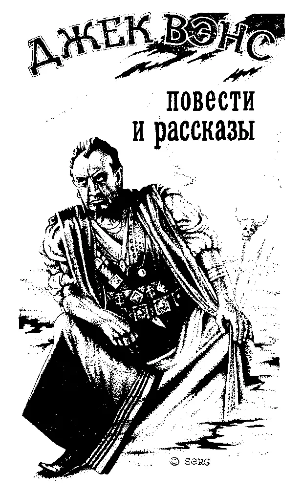 Удивительные миры Джека Вэнса Джон Хольбрук Вэнс подписывающий свои - фото 2