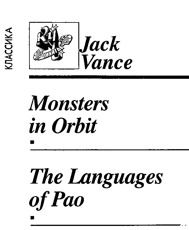 В97 Вэнс Д Чудовище на орбите Языки Пао Романы рассказы Пер с англ С - фото 3