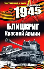 Ричард Португальский - 1945. Блицкриг Красной Армии