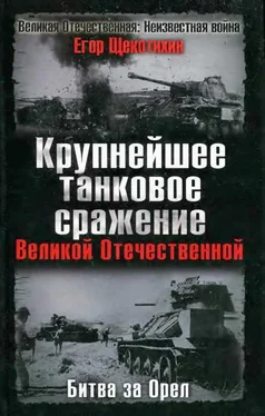 Егор Щекотихин Крупнейшее танковое сражение Великой Отечественной. Битва за Орел обложка книги