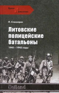 Петрас Станкерас Литовские полицейские батальоны. 1941-1945 гг. обложка книги