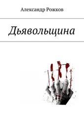 Александр Рожков - Дьявольщина