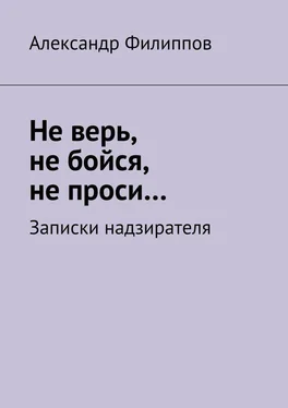 Александр Филиппов Не верь, не бойся, не проси… Записки надзирателя (сборник) обложка книги