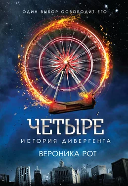 Вероника Рот Четыре. История дивергента обложка книги