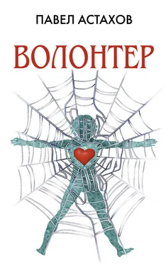 Павел Астахов Волонтер обложка книги