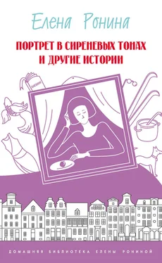 Елена Ронина Портрет в сиреневых тонах и другие истории (сборник) обложка книги