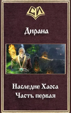 Ник Дирана Наследие Хаоса. Часть первая (СИ) обложка книги