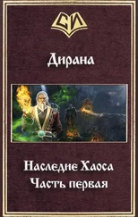 Ник Дирана - Наследие Хаоса. Часть первая (СИ)