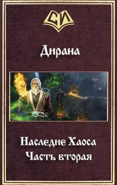 Ник Дирана Наследие Хаоса. Часть вторая (СИ) обложка книги