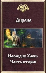 Ник Дирана - Наследие Хаоса. Часть вторая (СИ)