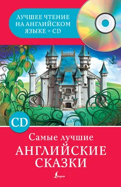 Сергей Матвеев Самые лучшие английские сказки обложка книги