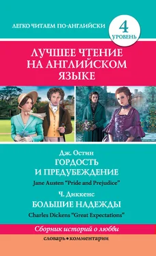 Джейн Остин Гордость и предубеждение / Pride and Prejudice. Great Expectations / Большие надежды обложка книги