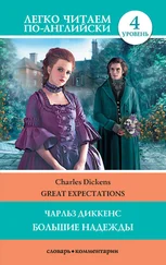 Чарльз Диккенс - Great Expectations / Большие надежды