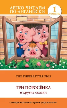 Сергей Матвеев The Three Little Pigs / Три поросенка и другие сказки обложка книги