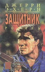 Джерри Эхерн - Диверсант