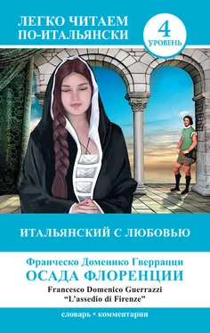 Франческо Доменико Гверрацци Итальянский с любовью. Осада Флоренции / L'assedio di Firenze обложка книги