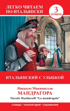 Никколо Макиавелли Итальянский с улыбкой. Мандрагора / La Mandragola обложка книги