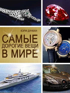 Кэри Дункан Самые дорогие вещи в мире обложка книги