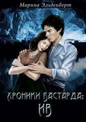 Марина Эльденберт - Хроники Бастарда - Ив