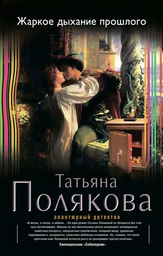 Татьяна Полякова Жаркое дыхание прошлого обложка книги